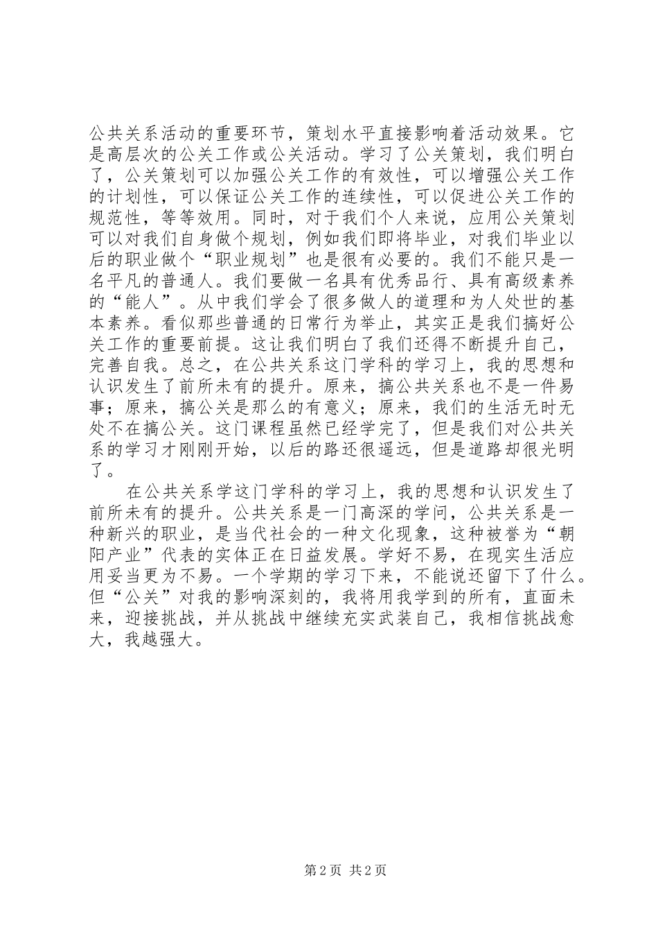 《公共关系学》学习心得_第2页