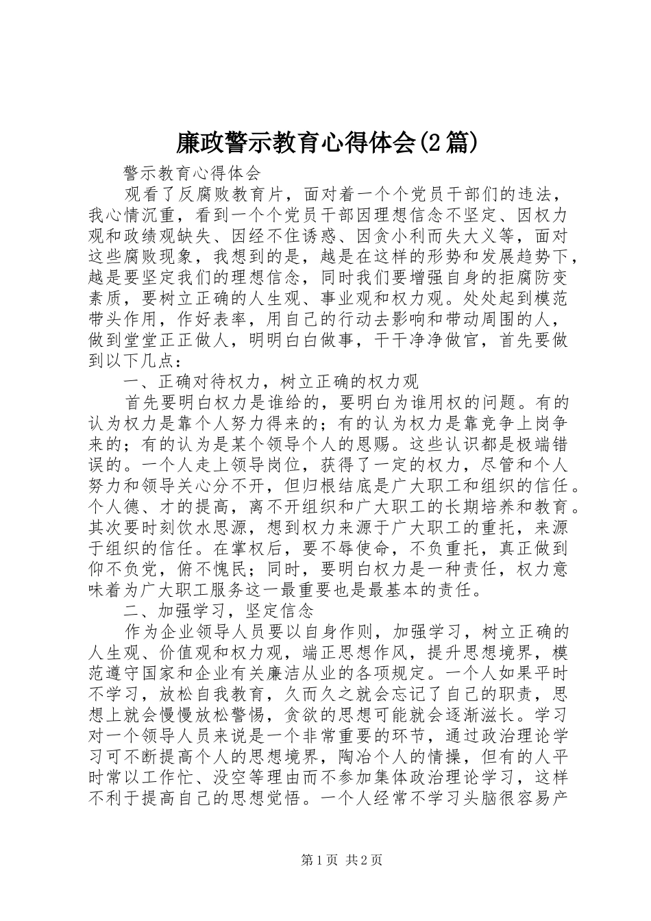 廉政警示教育心得体会(2篇) (5)_第1页