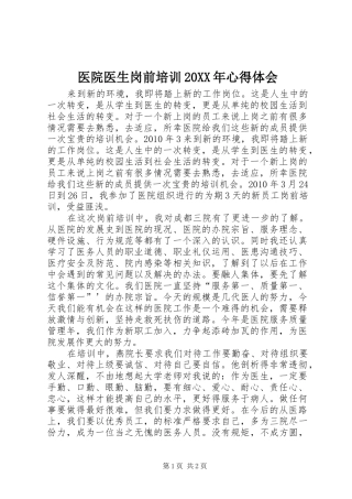 医院医生岗前培训20XX年心得体会