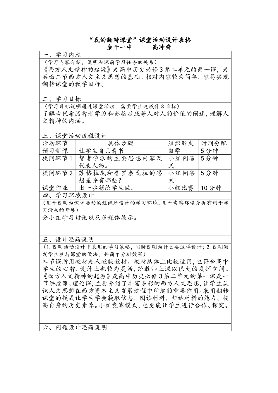 历史翻转课堂教学设计(1)_第1页