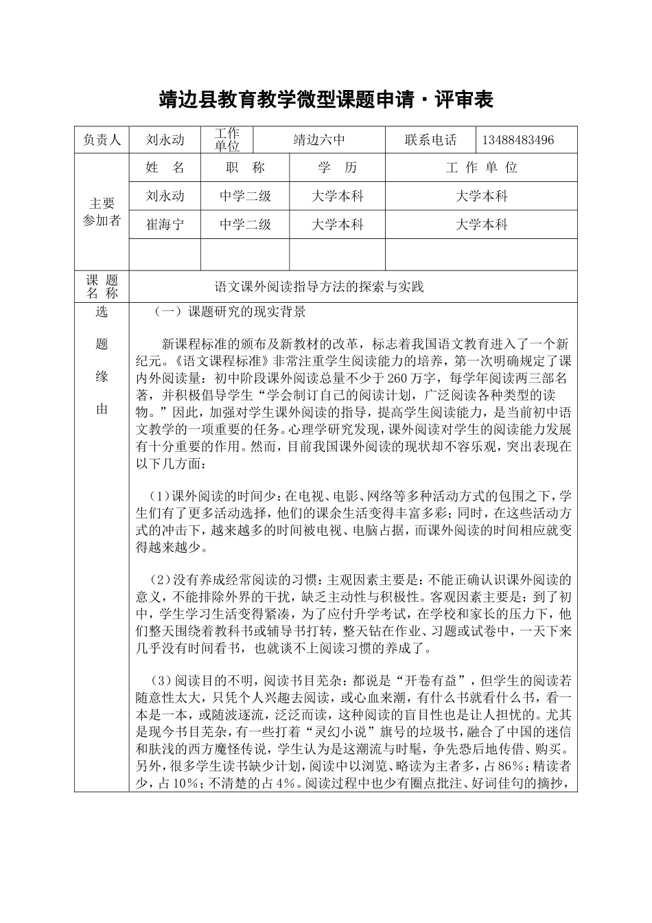 靖边县微型课题立项申请表刘永动_第1页