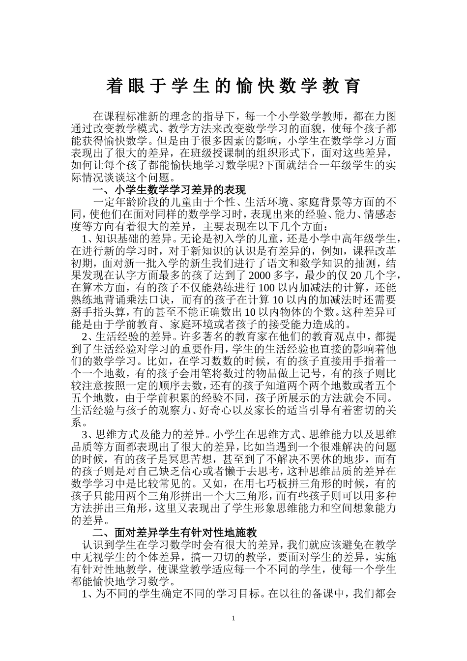 着眼于学生的愉快数学教育_第1页