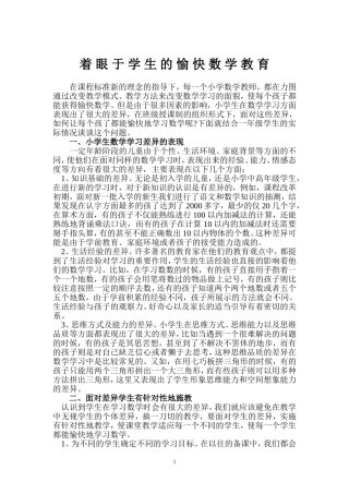 着眼于学生的愉快数学教育