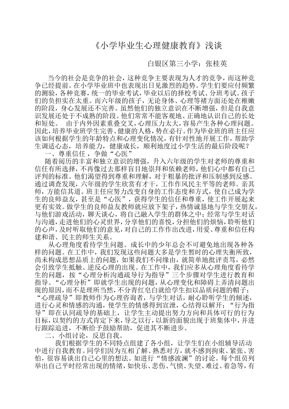 小学毕业生心理健康教1_第1页