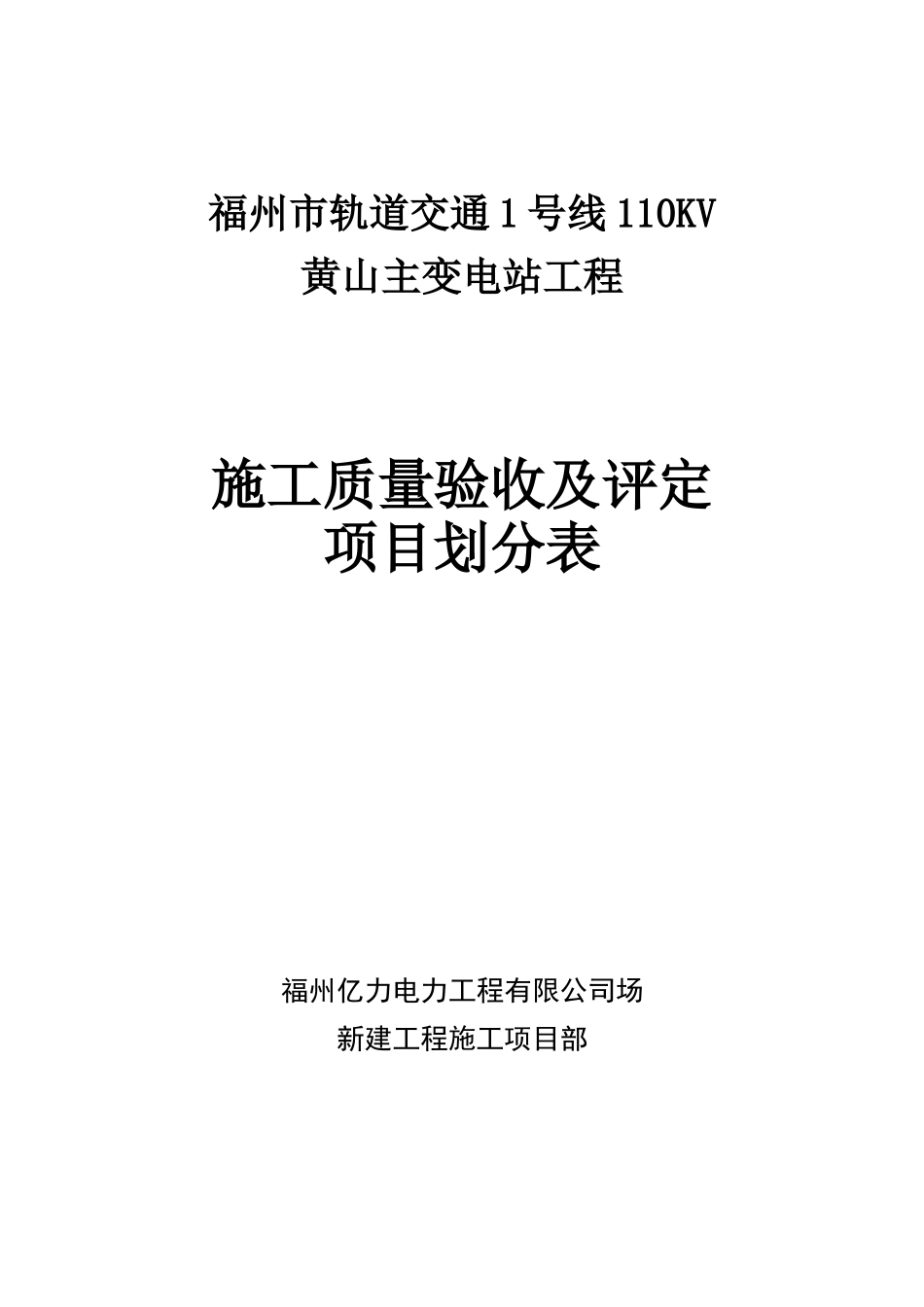 工程施工质量验收及评定项目划分表(土建)_第1页