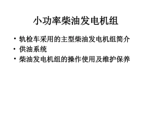 小功率柴油发电机组