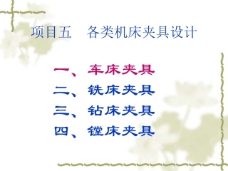 项目五-机床夹具设计-车床、铣床夹具