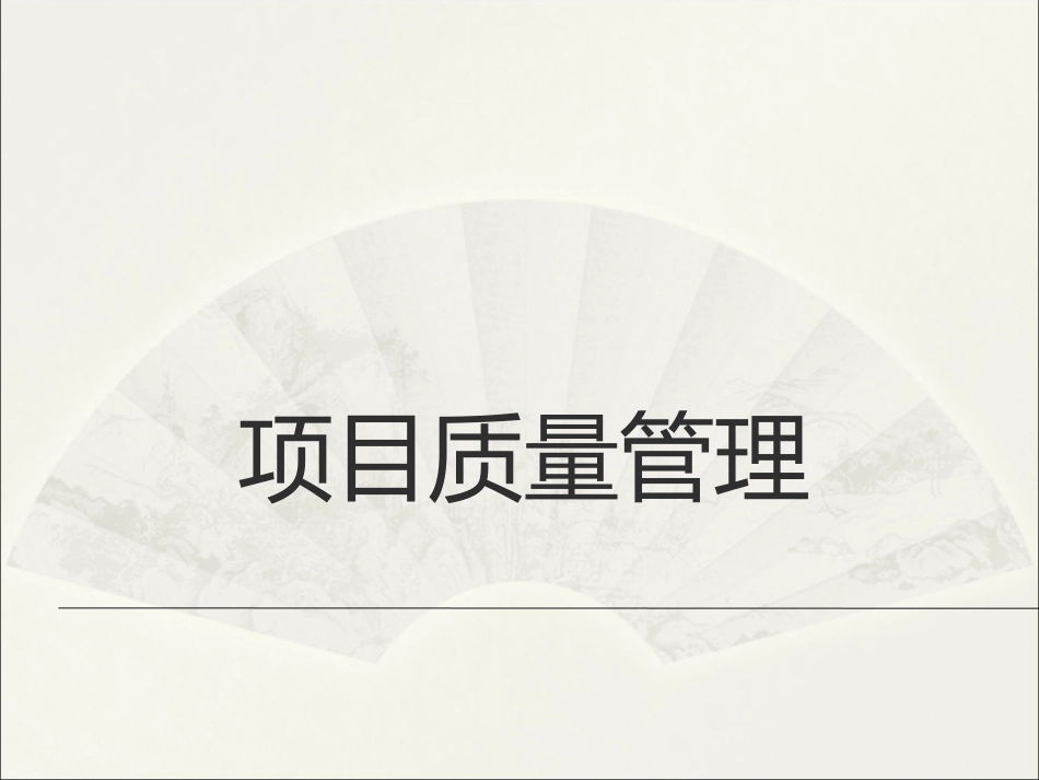 项目质量管理_第1页