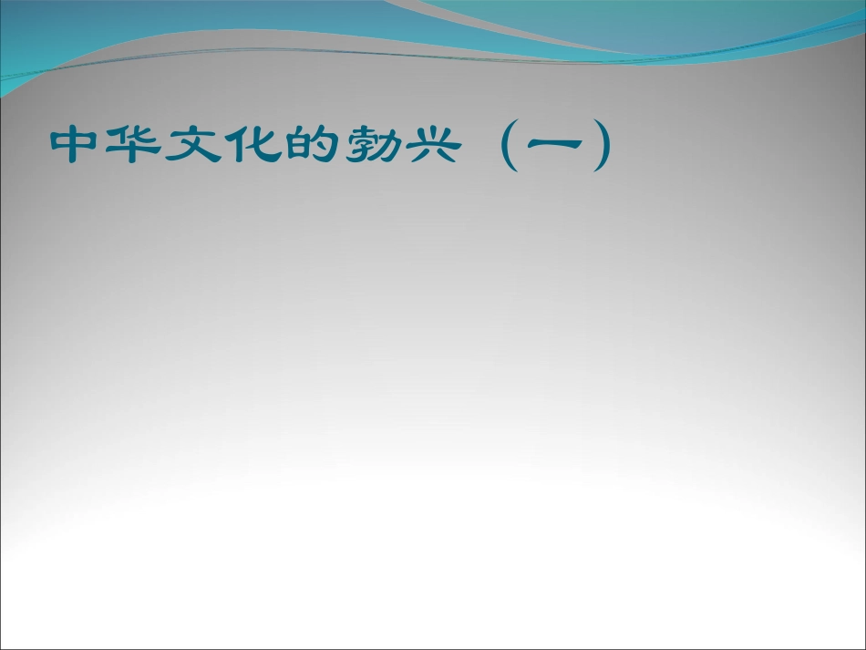 七年级历史《中华文化的勃兴(一)》参考课件_第1页
