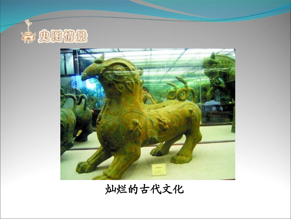 七年级历史《中华文化的勃兴(一)》参考课件_第2页