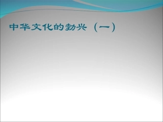七年级历史《中华文化的勃兴(一)》参考课件