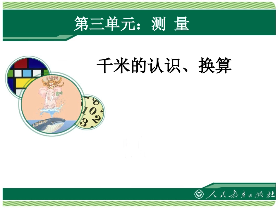 千米的认识、换算-(2)_第1页