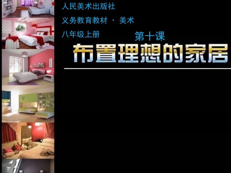 第十课《布置理想的家居》_第1页