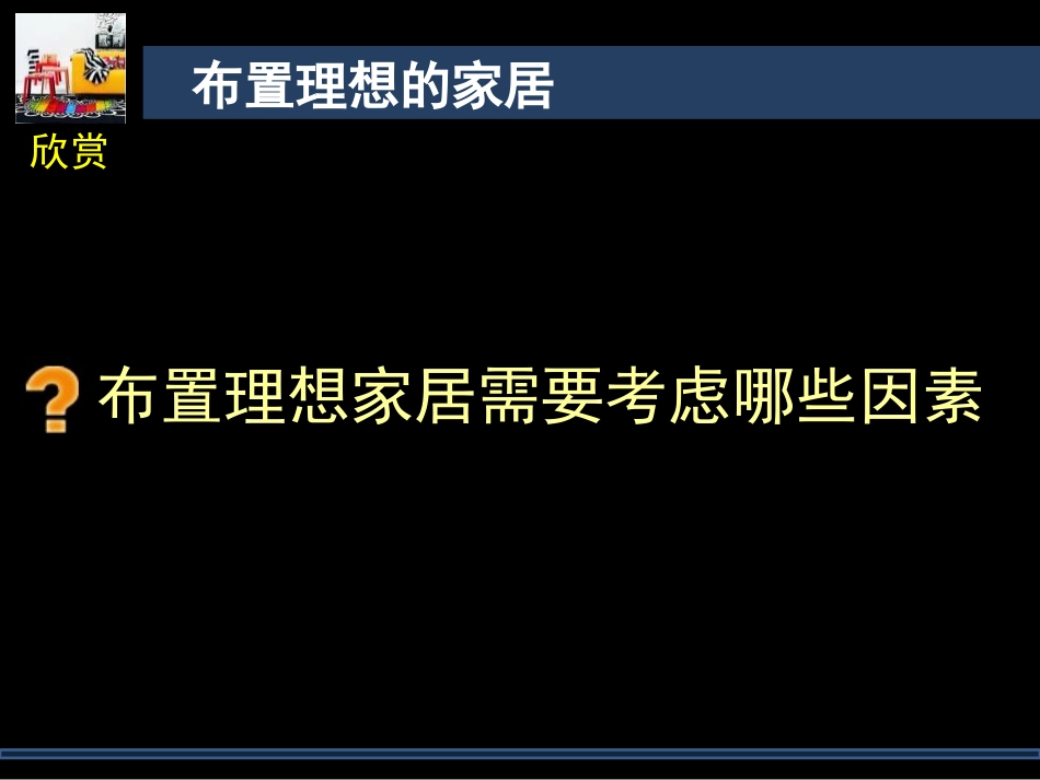 第十课《布置理想的家居》_第3页