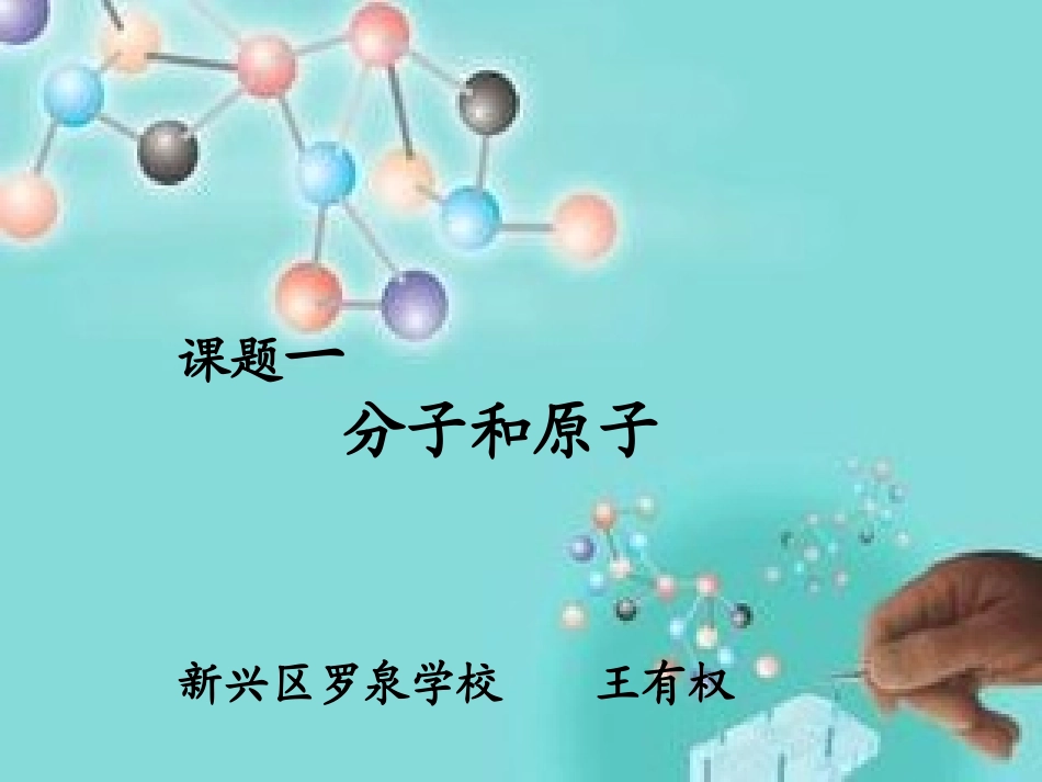 分子原子课1026完_第1页