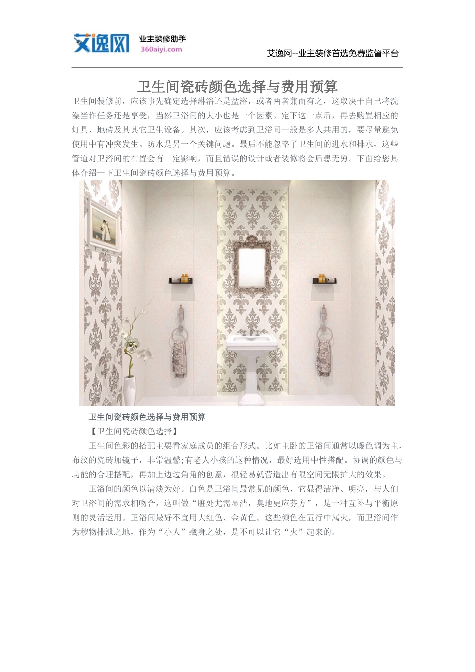 卫生间瓷砖颜色选择与费用预算_第1页