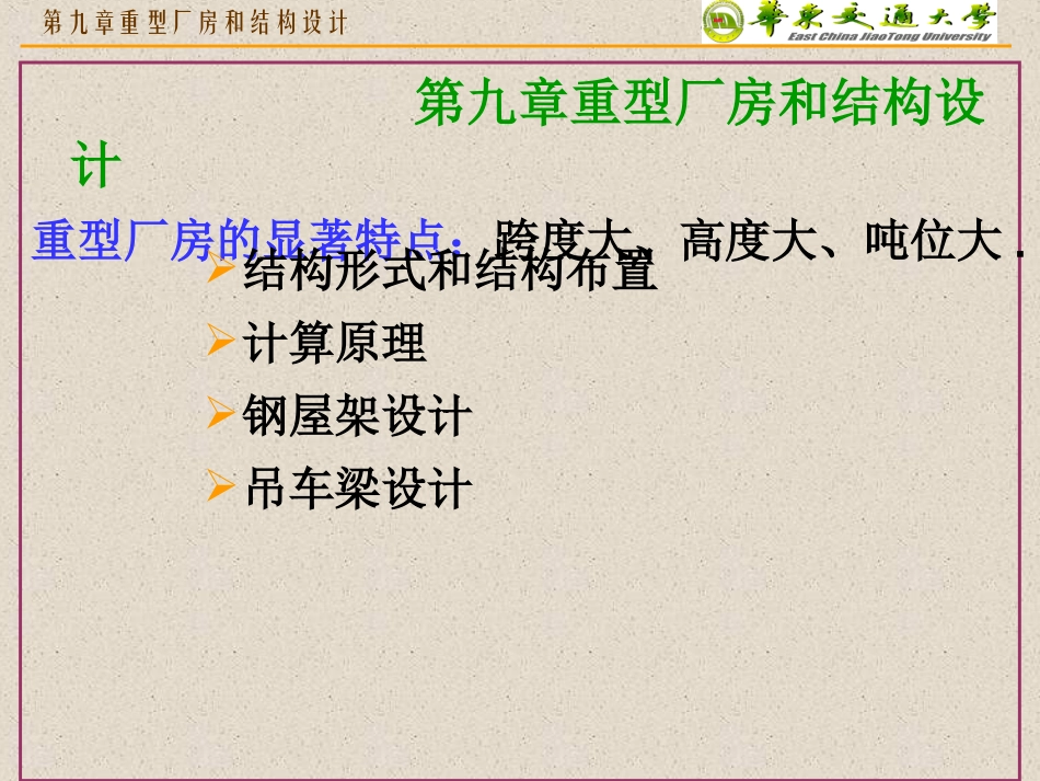 第九章重型厂房和结构设计_第1页