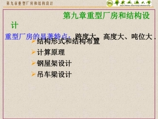 第九章重型厂房和结构设计