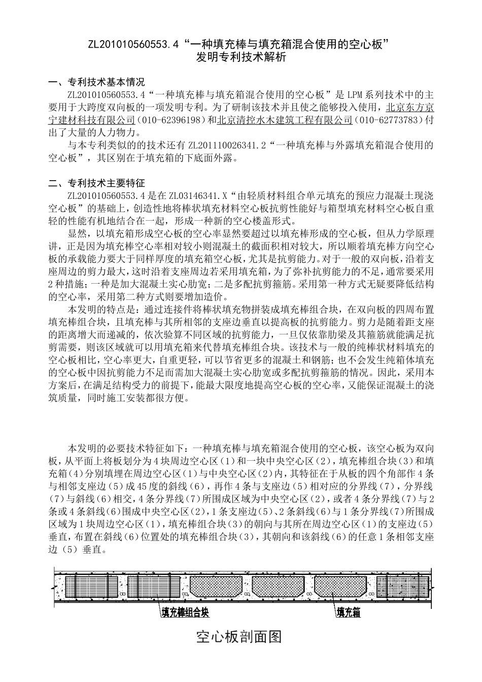 一种填充棒与填充箱混合使用的空心板(ZL201010560553.4)_第1页