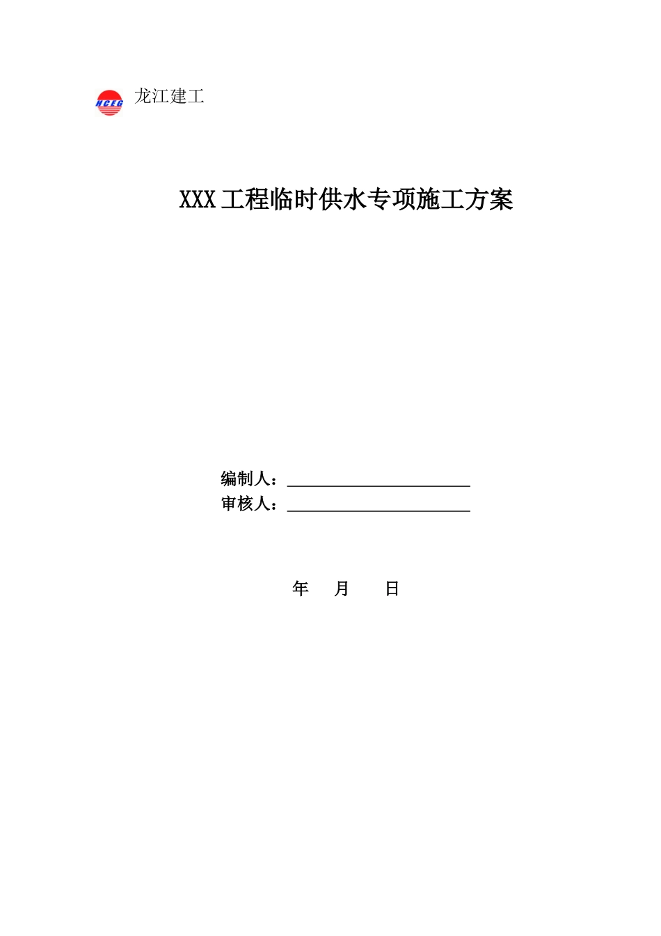 临时供水方案1_第1页