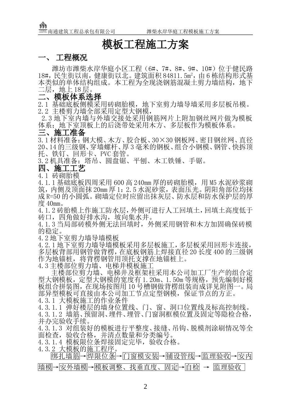 潍柴模板施工方案_第2页