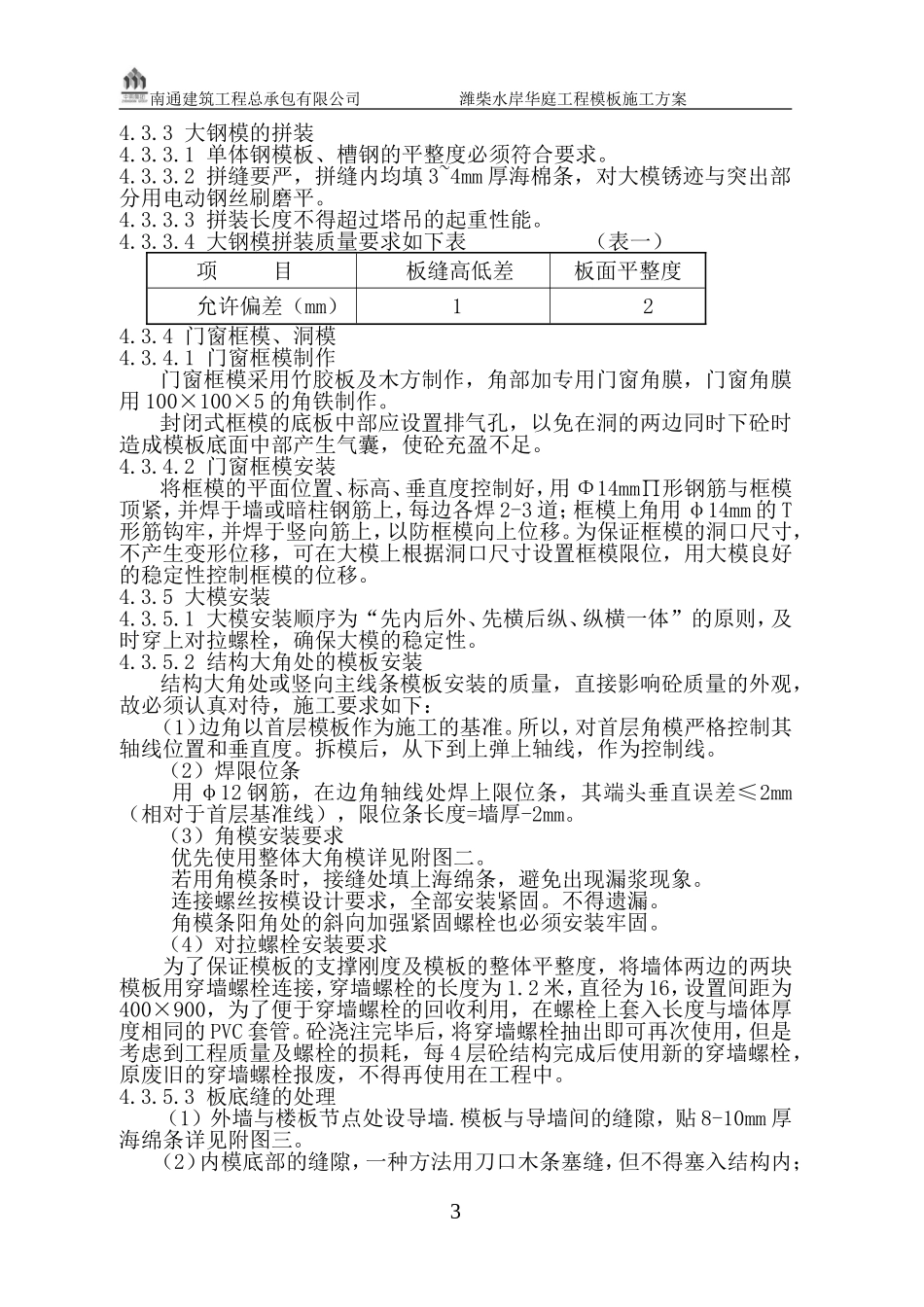潍柴模板施工方案_第3页