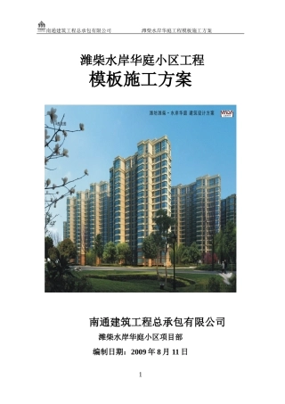 潍柴模板施工方案
