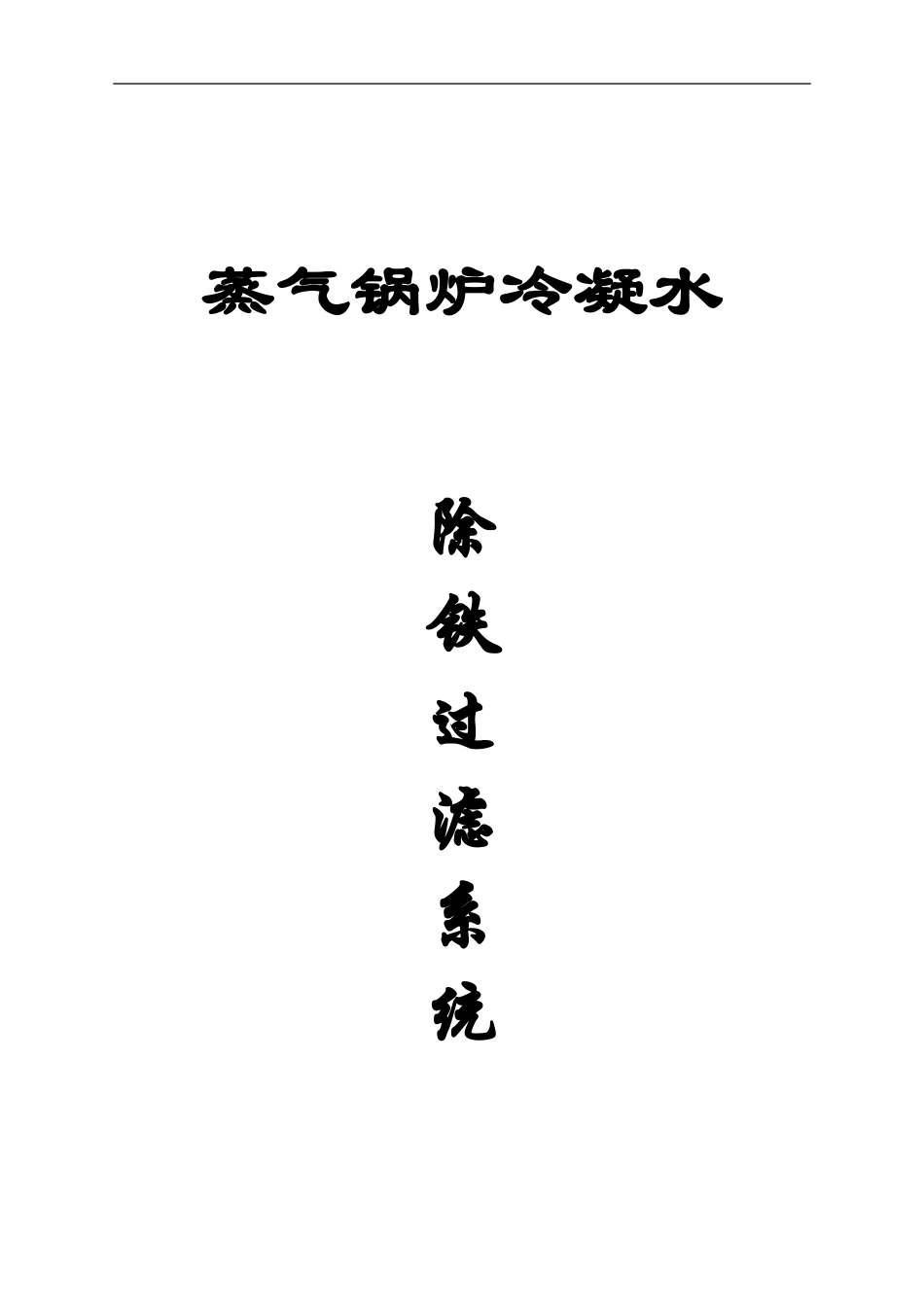 蒸汽冷凝水除铁设备,冷凝水净化,冷凝水软化_第1页