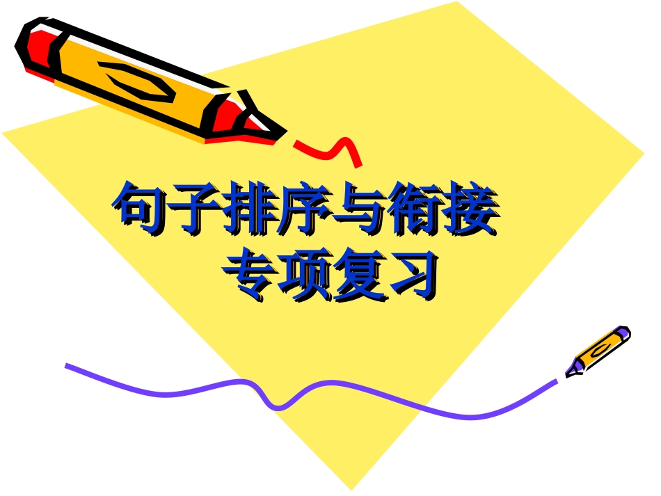 句子衔接练习(1)_第1页