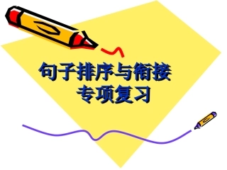 句子衔接练习(1)