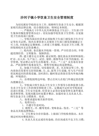 安家小学饮食卫生安全管理制度