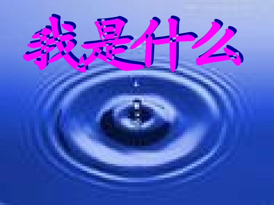 我是什么PPT课件2_第1页