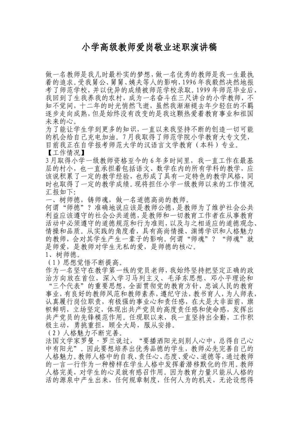 小学高级教师爱岗敬业述职演讲稿_第1页