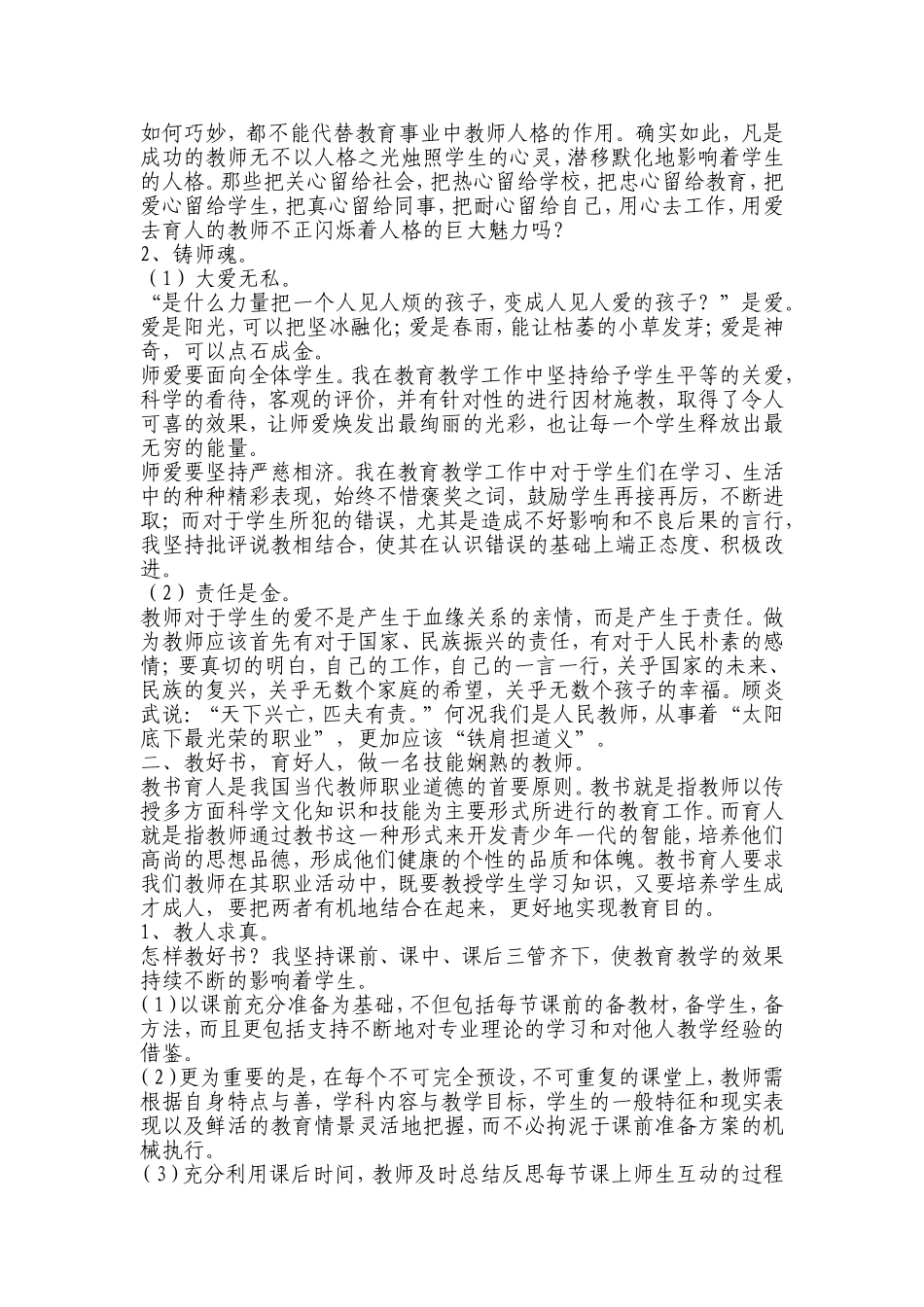 小学高级教师爱岗敬业述职演讲稿_第2页