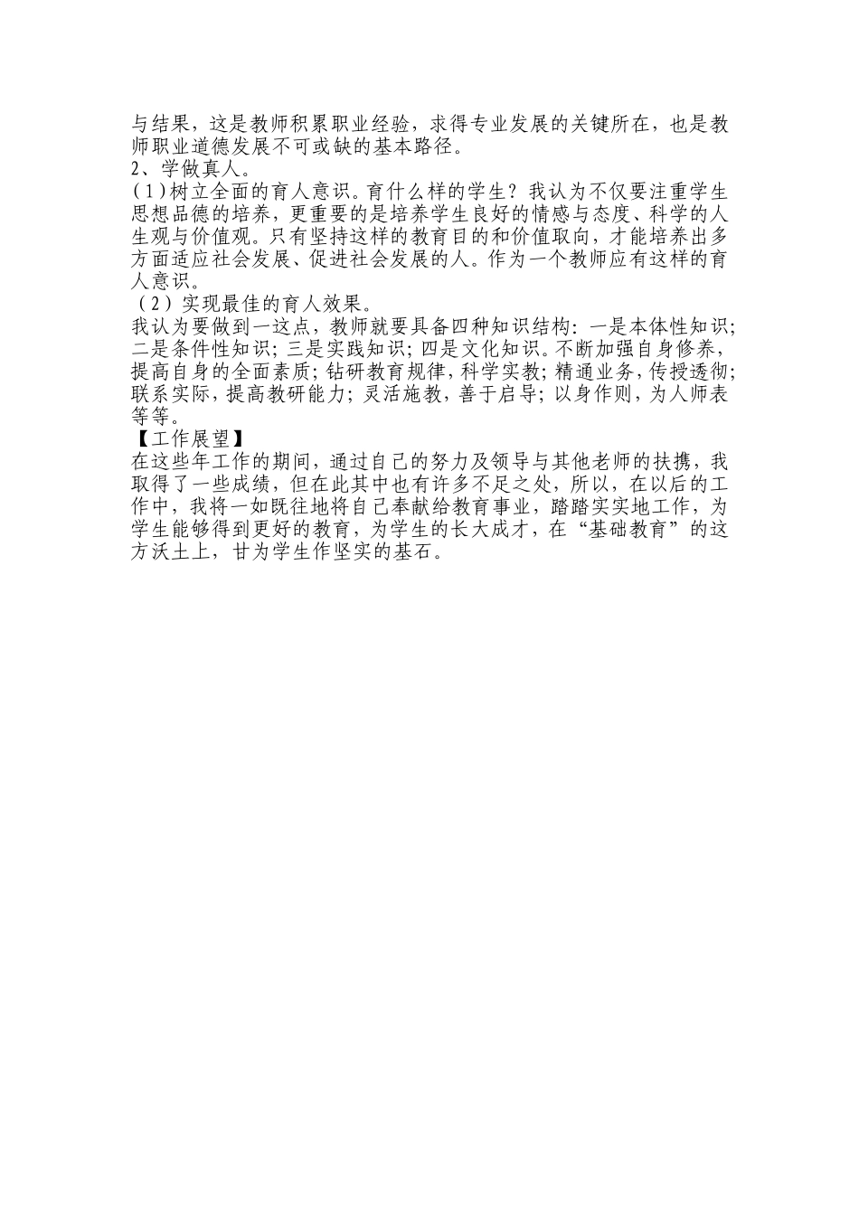 小学高级教师爱岗敬业述职演讲稿_第3页