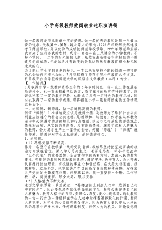 小学高级教师爱岗敬业述职演讲稿