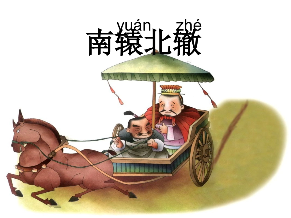 9寓言两则南辕北辙)44_第3页