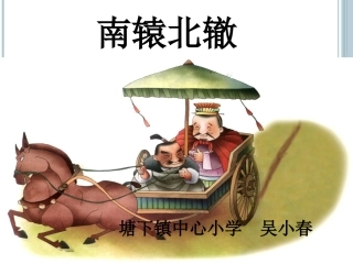 9寓言两则南辕北辙)44