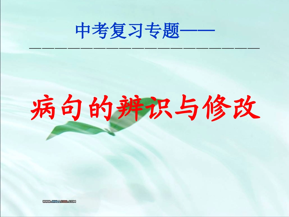 修改文章中常见的病句类型_第1页