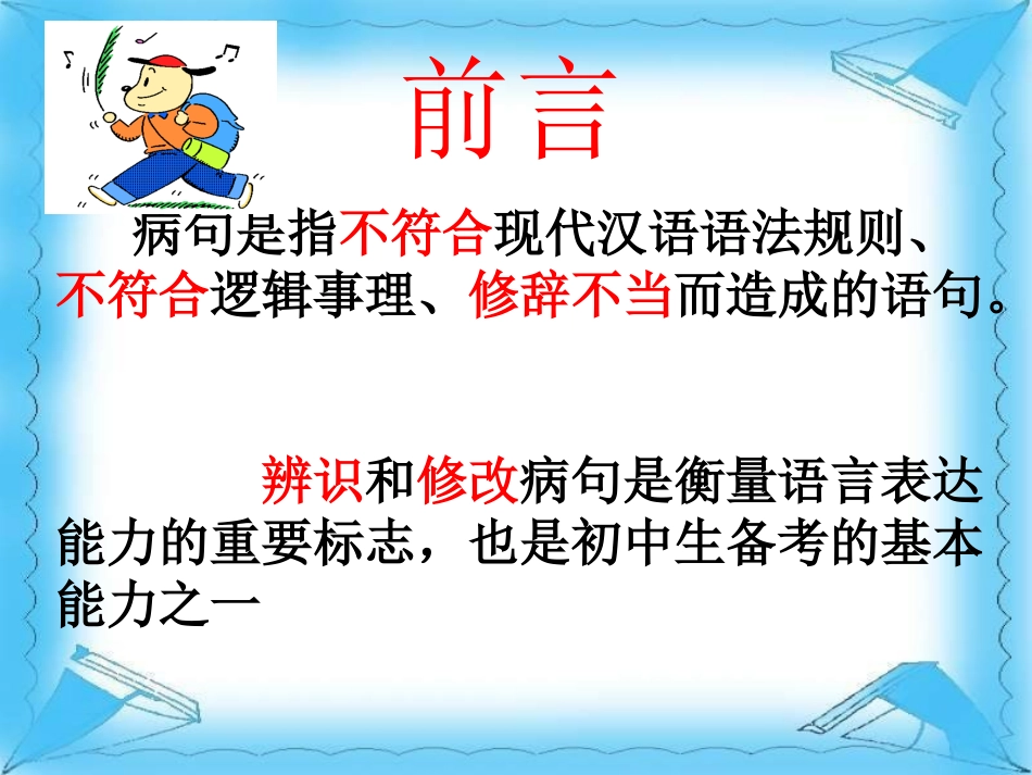 修改文章中常见的病句类型_第2页
