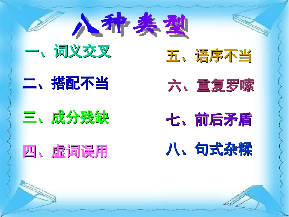 修改文章中常见的病句类型_第3页