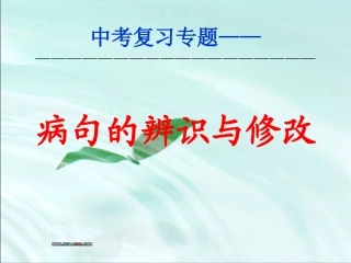 修改文章中常见的病句类型