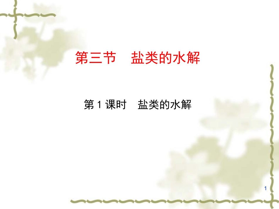 第三节盐类的水解第1课时_第1页
