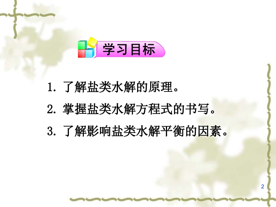 第三节盐类的水解第1课时_第2页