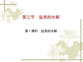 第三节盐类的水解第1课时