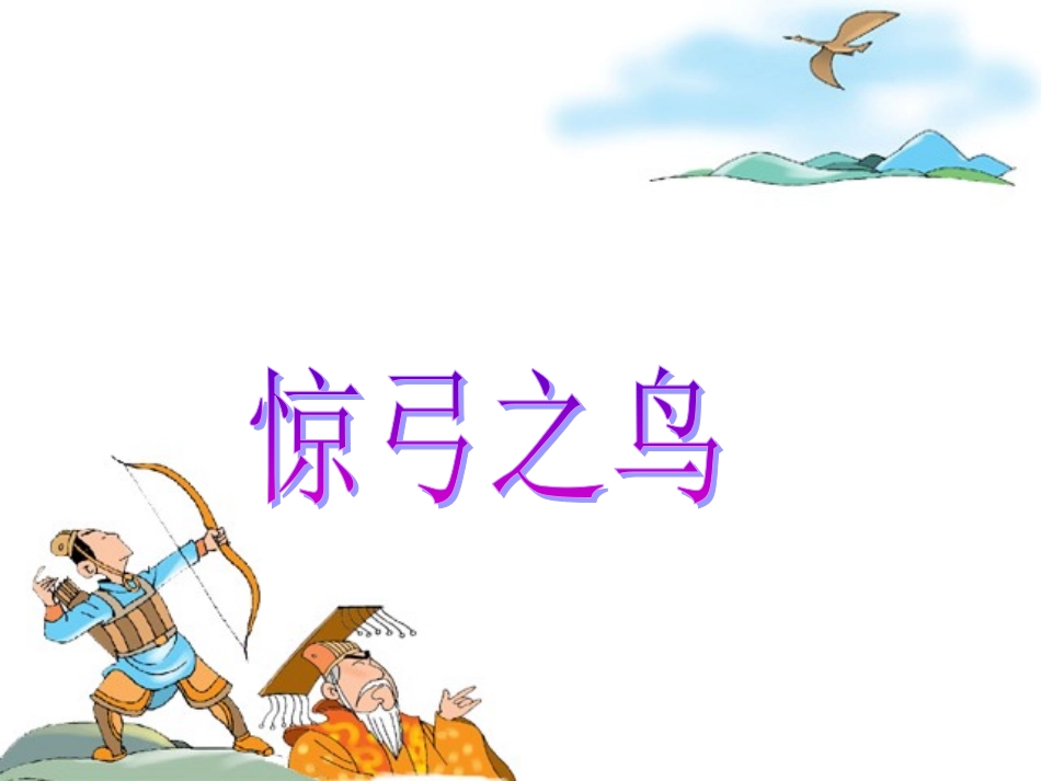 《惊弓之鸟》课件1_第1页