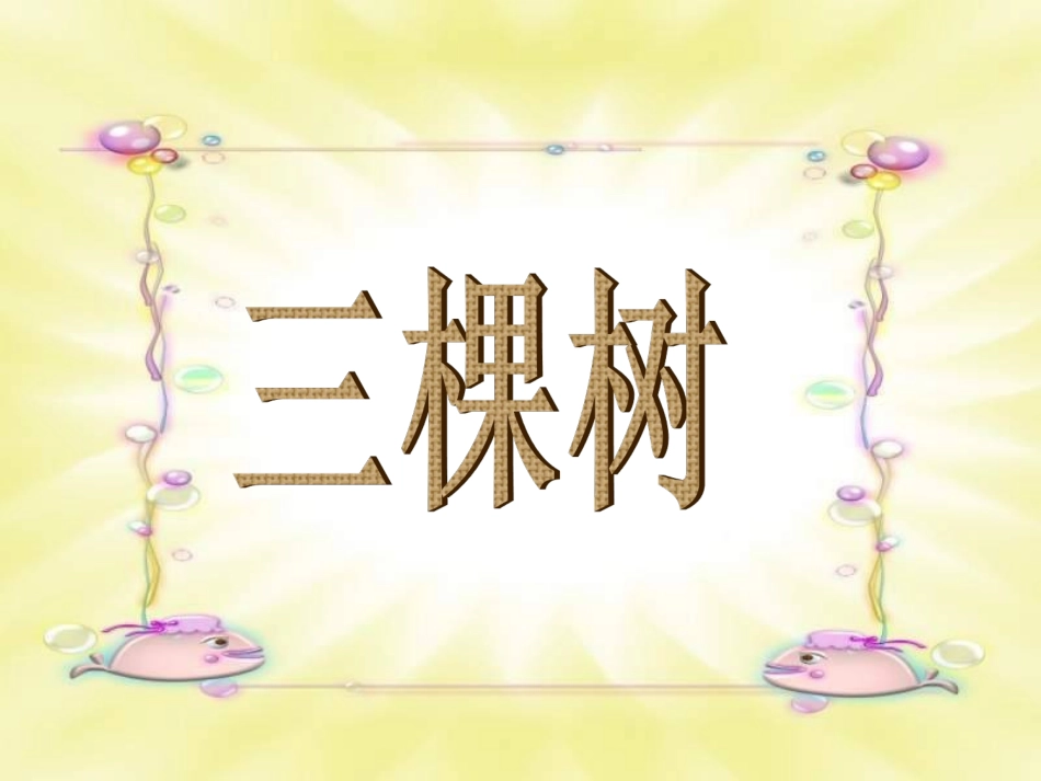 《三棵树》课件_第1页