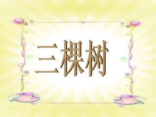 《三棵树》课件