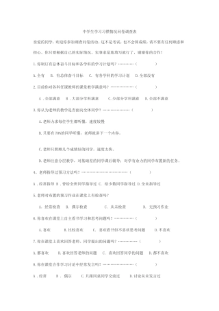 中学生学习习惯情况问卷调查表