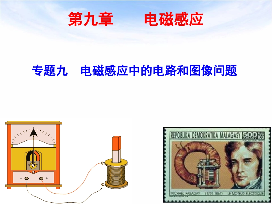 专题九电磁感应中的电路和图象问题_第1页